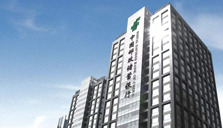 中国邮政储蓄银行浙江分行