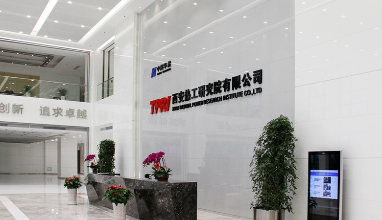 中国华能-西安热工研究院
