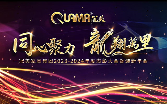 年会特辑 | 同心聚力 龙翔万里—冠美家具2023年度表彰大会暨2024年迎新年会圆满举行