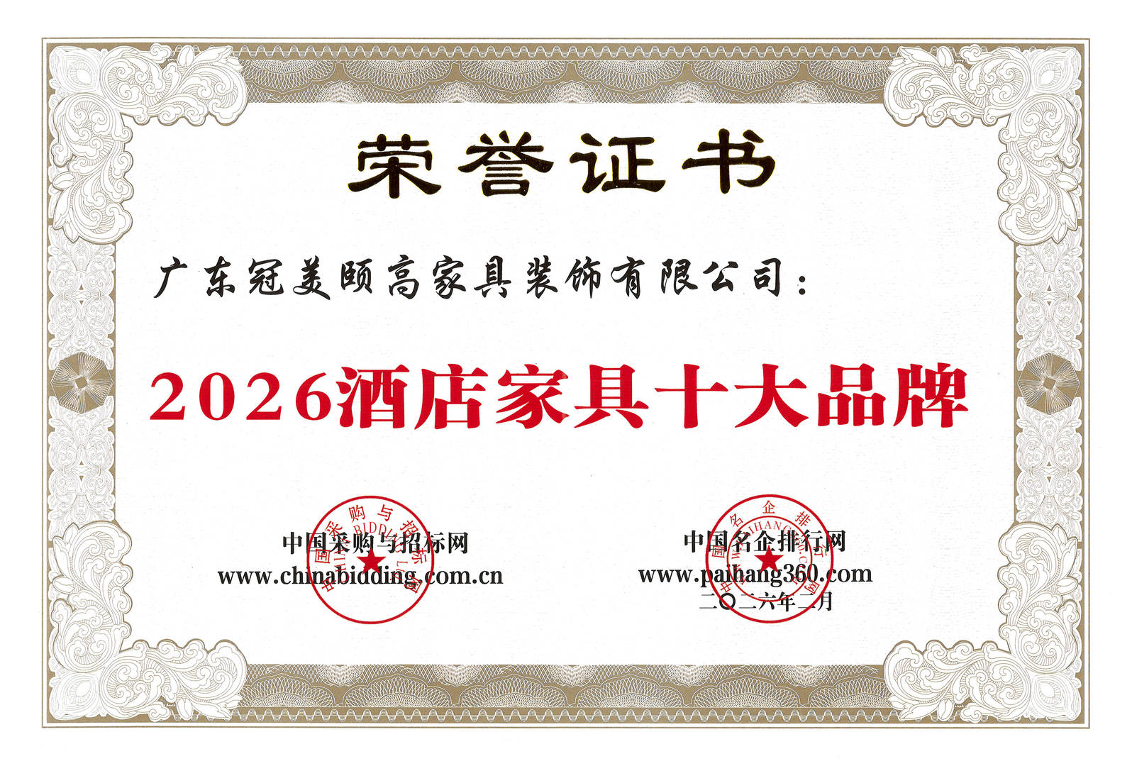 2026年冠美家具荣膺 “2026酒店家具十大品牌”