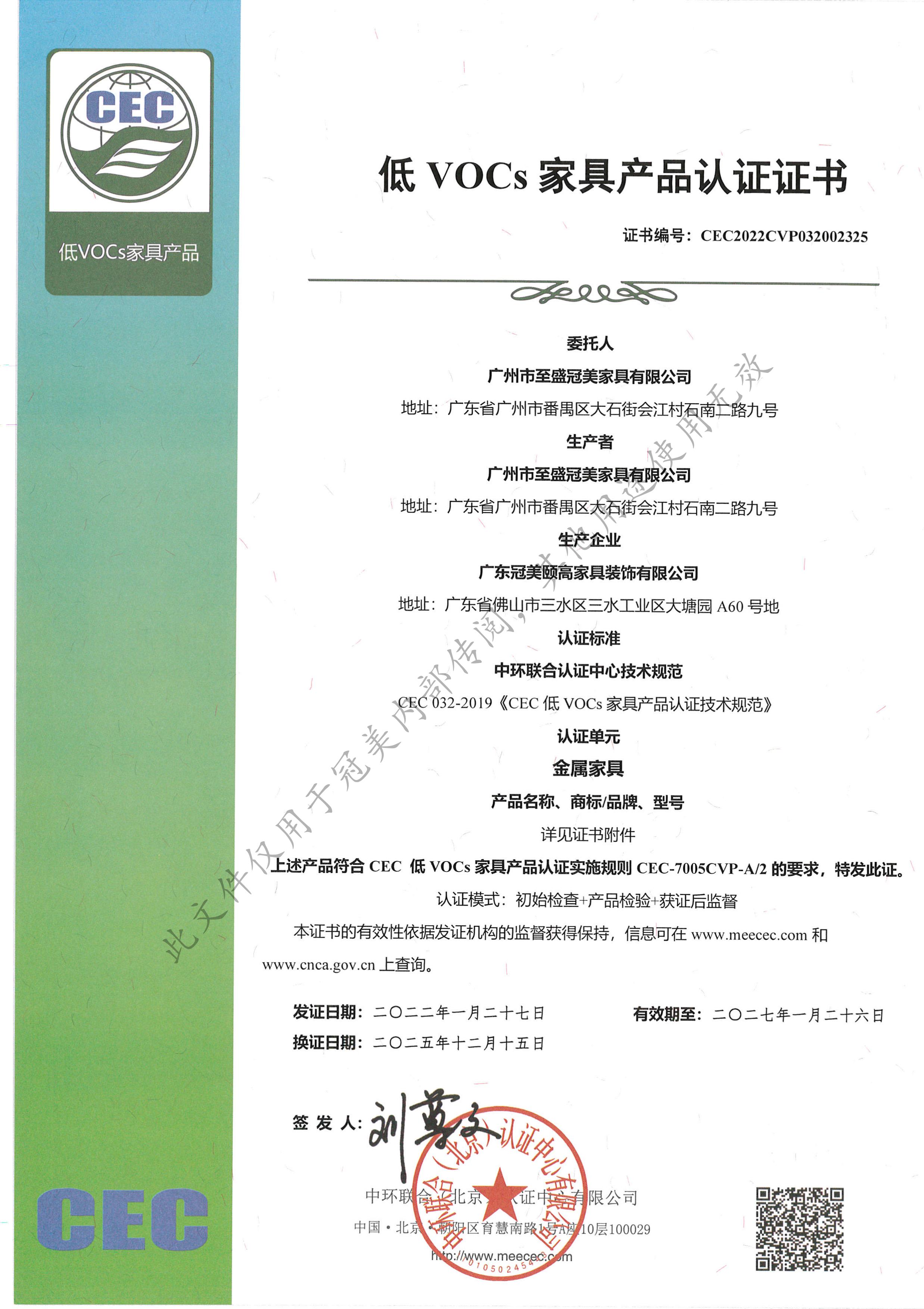 冠美家具低VOCs家具产品认证