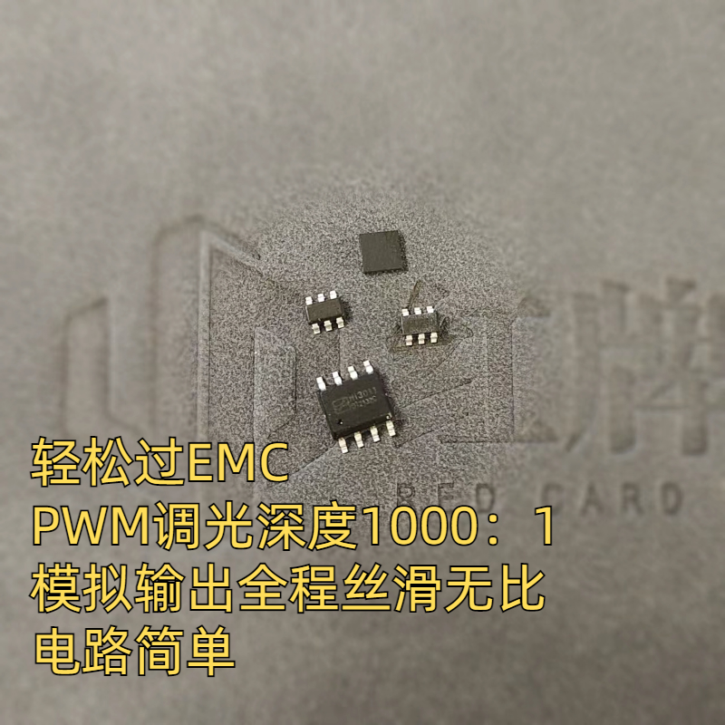 低压线性恒流系列支持PWM调光