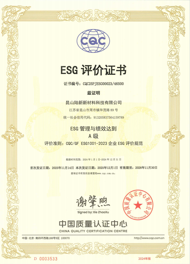 昆山陆新新材料科技有限公司——2024年度ESG评价报告