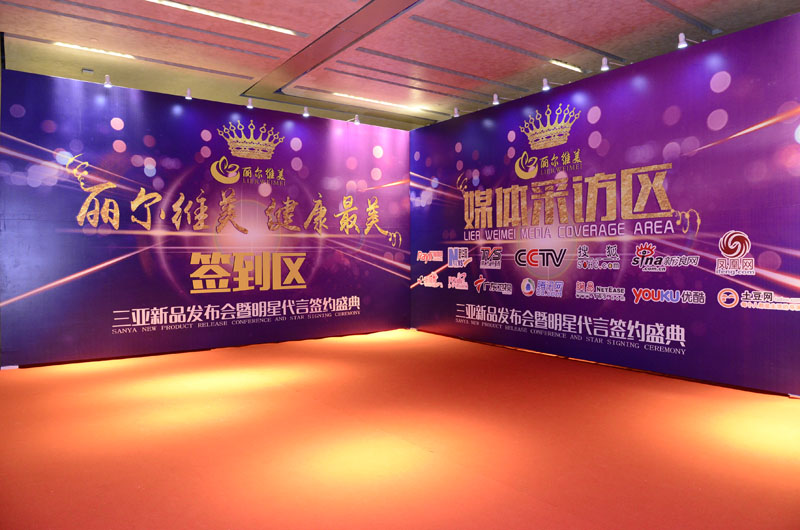 麗爾維美新品發布會