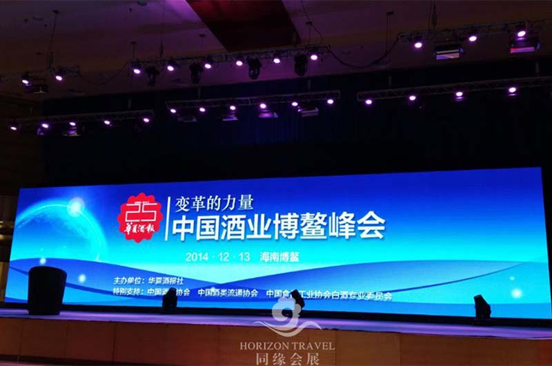 中国酒业博鳌峰会