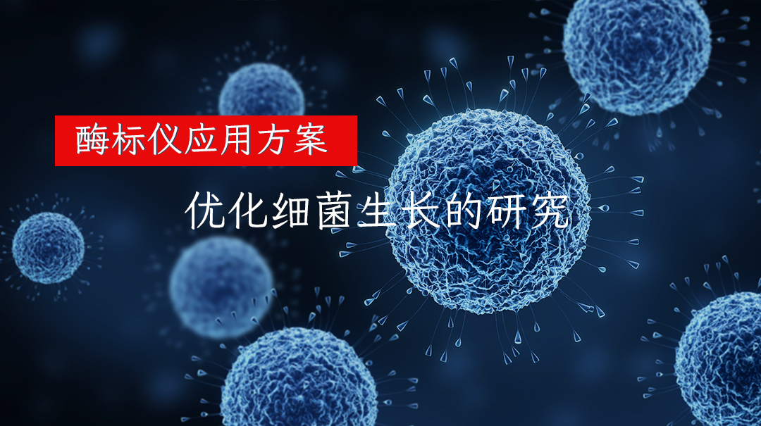 酶标仪应用方案|优化细菌生长的研究