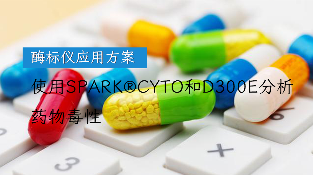 酶标仪应用方案|使用Spark®Cyto和D300e分析药物毒性