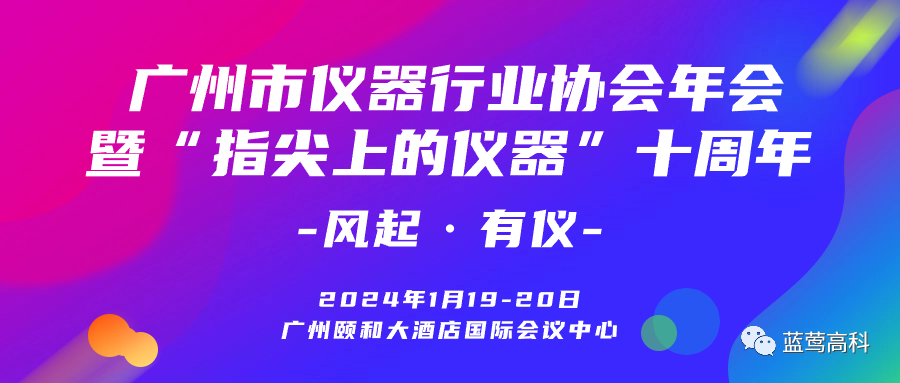 风起·有仪|蓝莺高科邀您莅临广州市仪器行业协会年会暨“指尖上的仪器”十周年现场(展位号:A07)