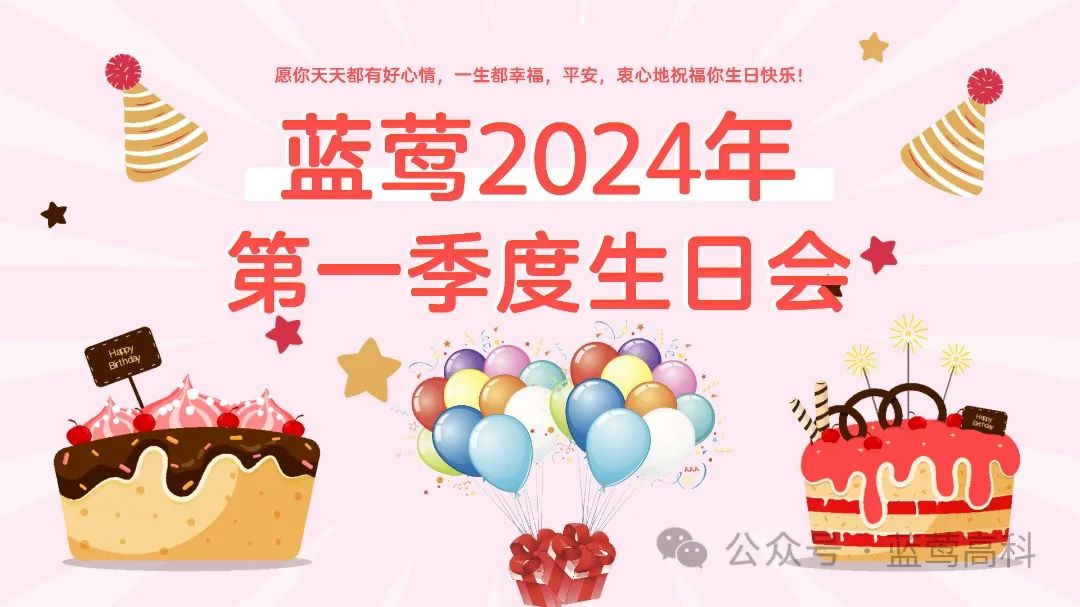 蓝莺动态|2024第一季度员工生日会圆满落幕！