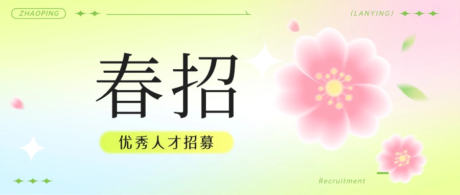 百闻不如一荐，春天薪机遇来了！