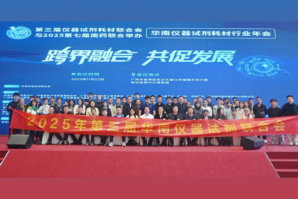 展会回顾 | 华南仪器试剂耗材行业年会圆满落幕