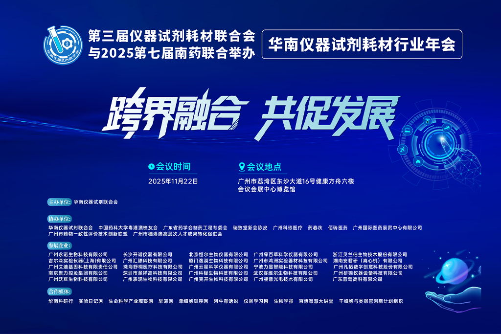 11月22日第三届仪器试剂耗材年会 × 第七届南药高峰论坛重磅来袭