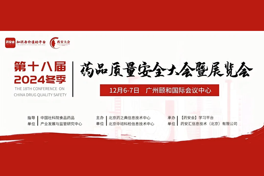 广东蓝莺高科有限公司诚邀您参加第十八届（2024冬季）药品质量安全大会暨展览会！（展位号：A15）