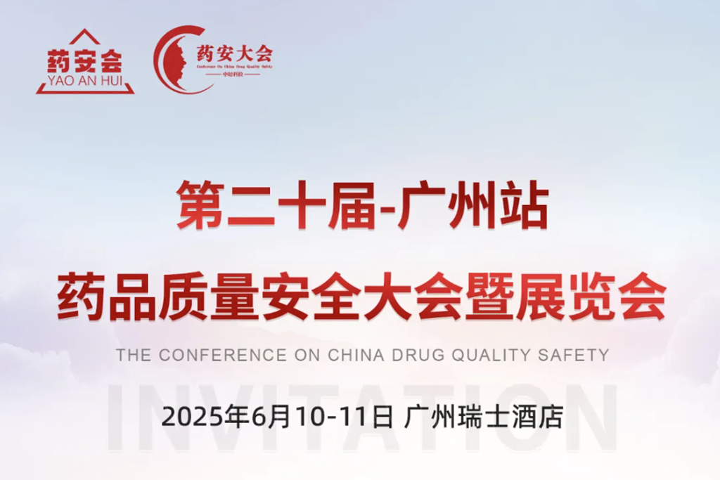 广东蓝莺高科邀您共赴第二十届药品质量安全大会暨展览会-广州站（展位号：09）