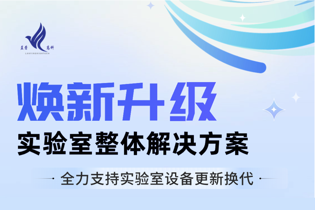 重点关注！实验室设备焕新升级整体方案来了