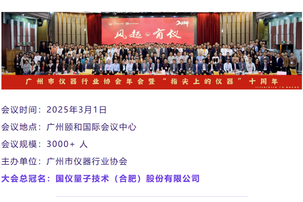 风起·有仪|蓝莺高科邀您莅临广州市仪器行业协会2025年年会现场(展位号:A20)