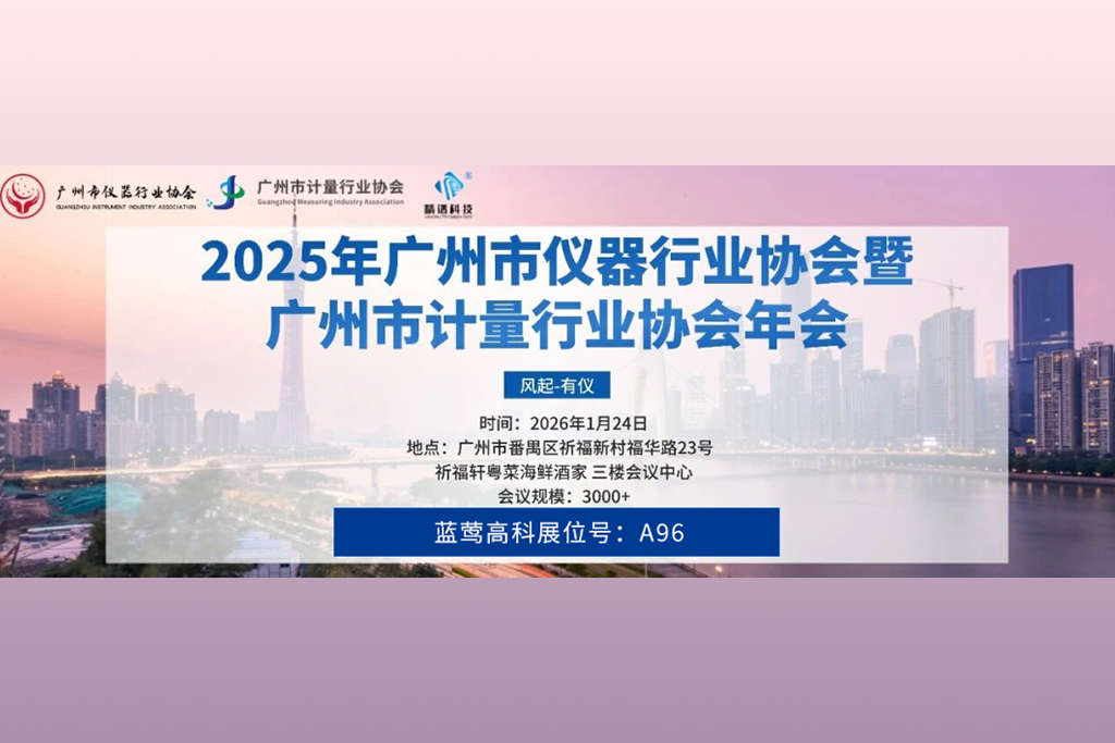 展会邀请|蓝莺高科邀您共赴广州市仪器行业协会暨计量行业协会年会（展位号：A96）