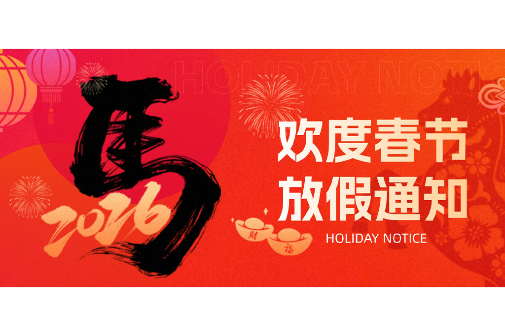 2026春节放假通知