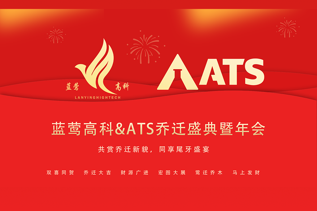 双喜临门|蓝莺高科＆ATS乔迁盛典暨年会圆满落幕
