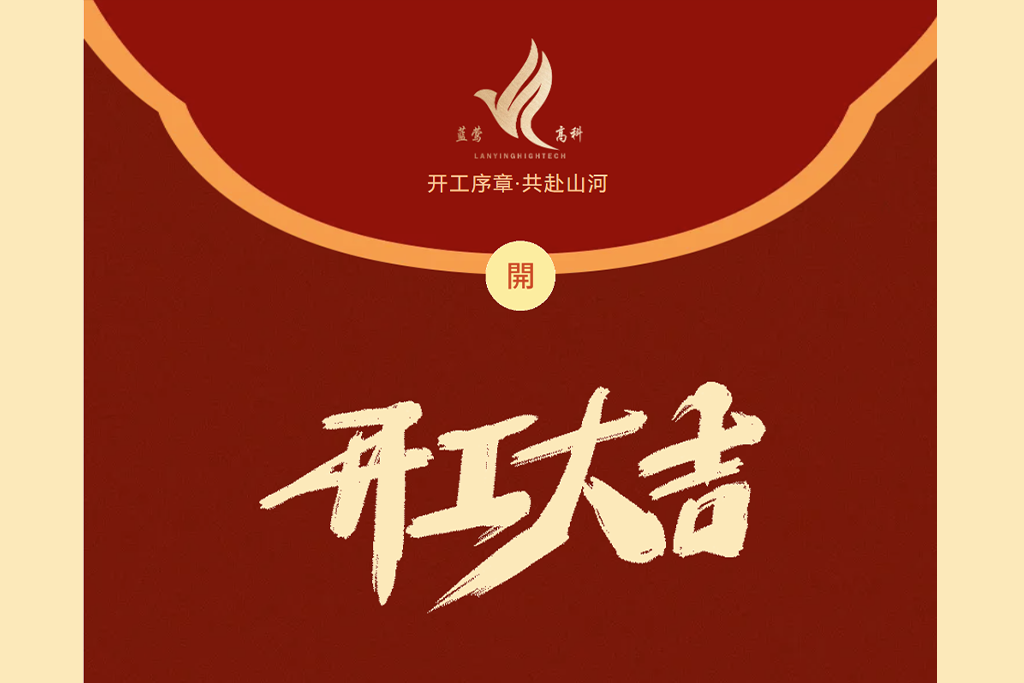 2026·破晓前行 | 开工序章，共赴山河