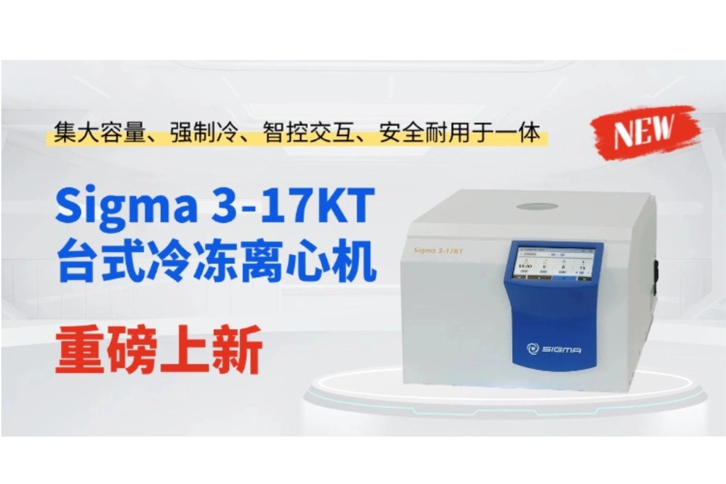 重磅上新｜Sigma 3‑17KT 台式冷冻离心机来袭，蓝莺高科为您提供专业选型与全流程服务