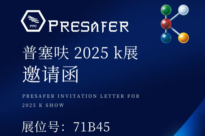 2025K展,普塞呋邀您共赴全球塑料和橡胶工业的顶级盛会