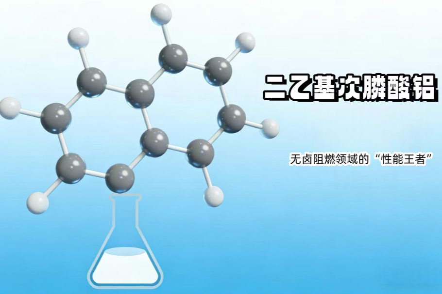 二乙基次膦酸铝（ADP）深度科普：无卤阻燃领域的“性能王者”