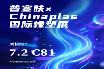 2026 Chinaplas 国际橡塑展邀请函