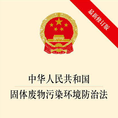 《固废法》修订通过!自2020年9月1日起施行