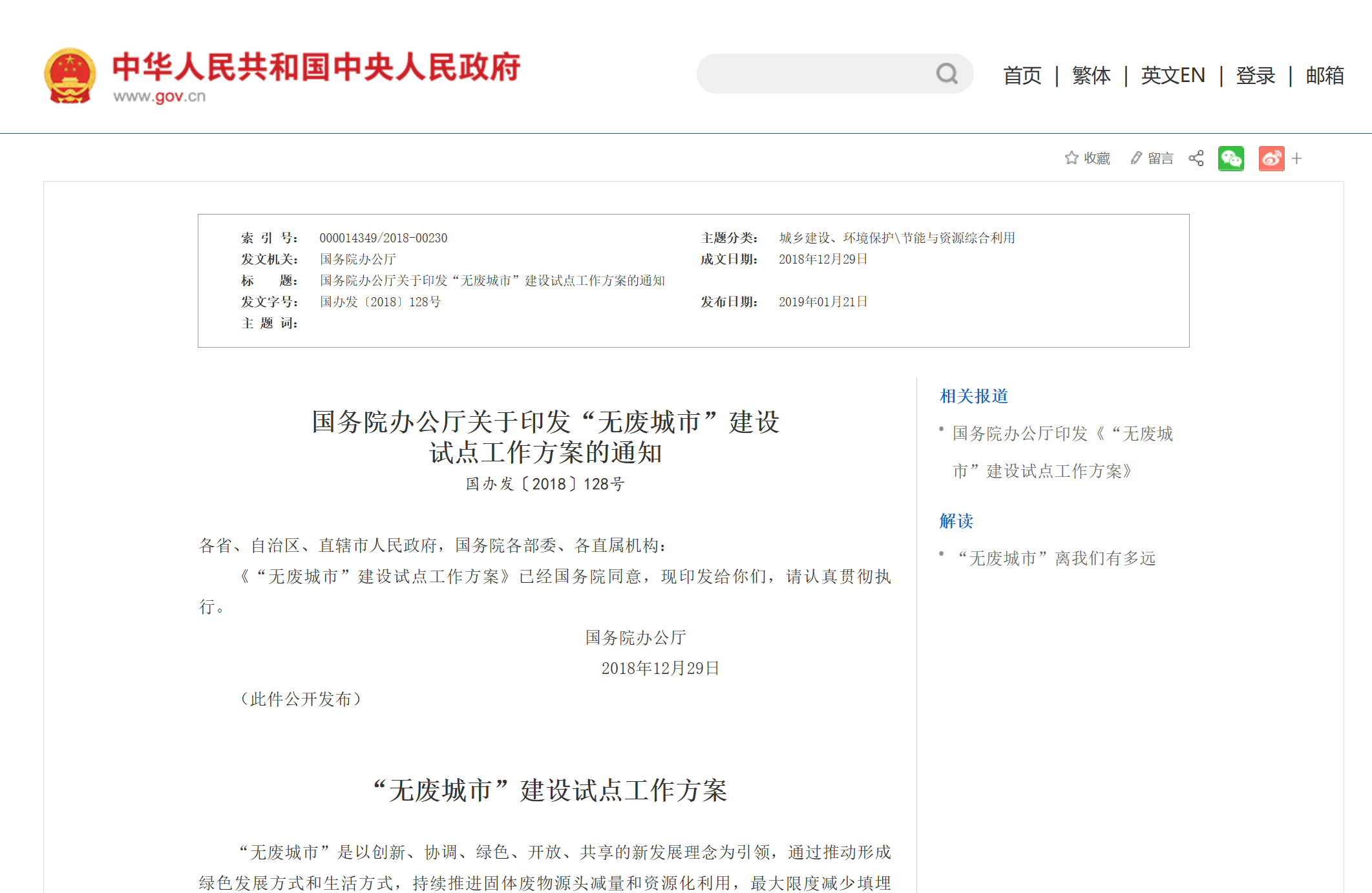 国务院办公厅关于印发“无废城市”建设 试点工作方案的通知