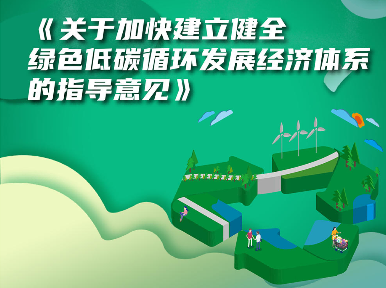 国务院关于加快建立健全绿色低碳循环发展经济体系的指导意见