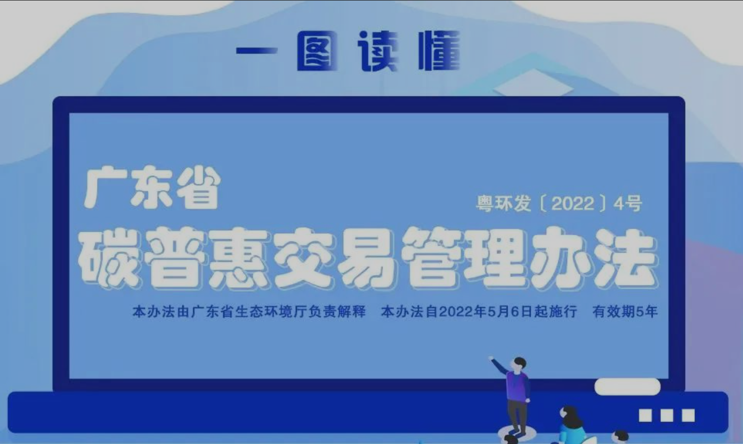 广东省碳普惠交易管理办法将于5月6日起实施