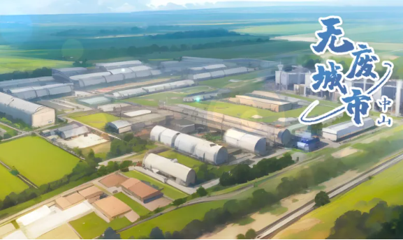 转载：减废降塑：透视「中山无废」建设之路