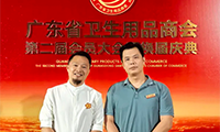 富卓科技受邀参加广东省卫品商会第二届会员大会暨换届庆典