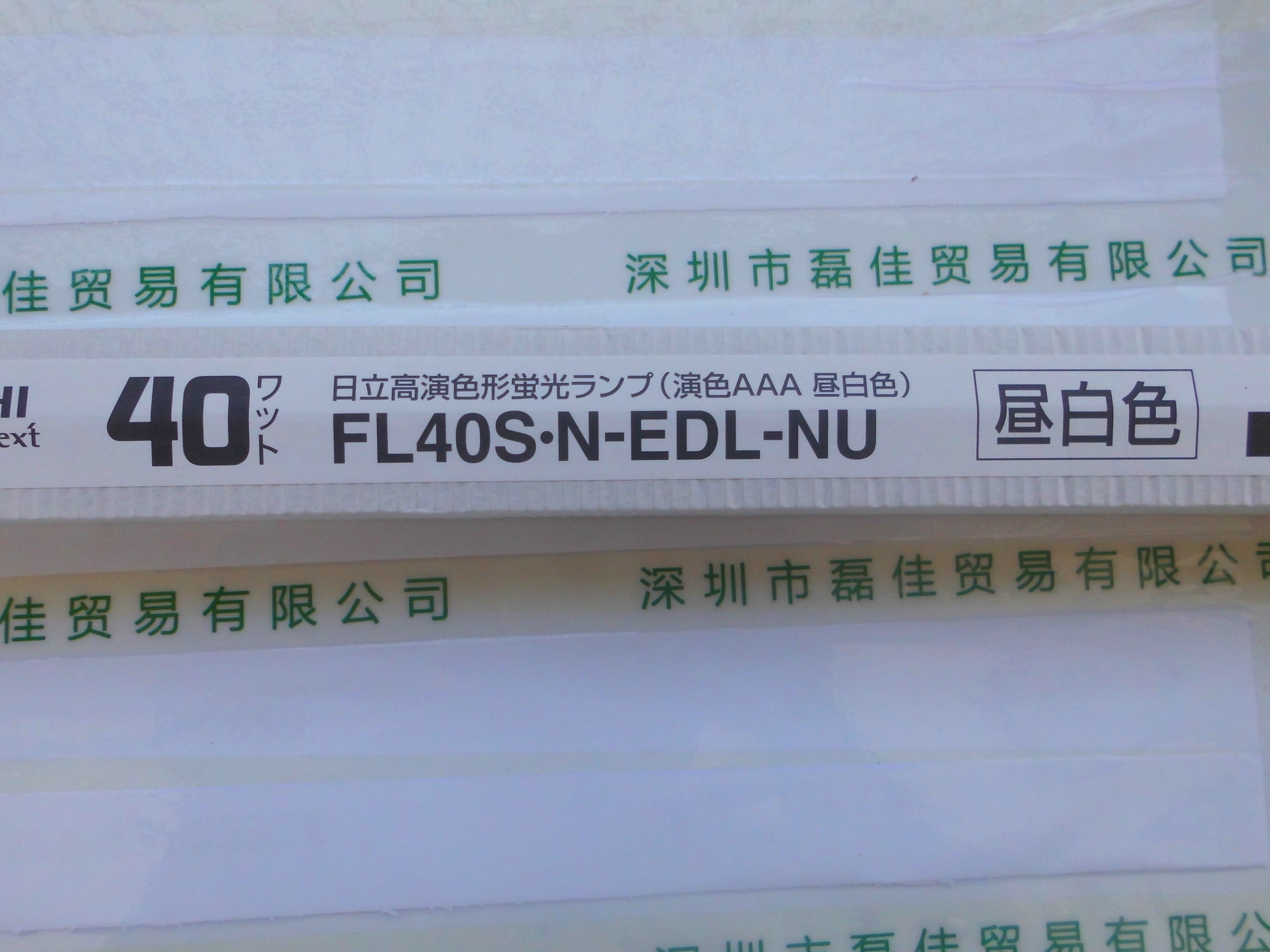 日立HITACHI   FL40S.N-EDL-NU   FL防紫外线灯管