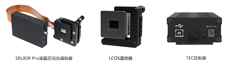 Sintec新特 SRL80R Pro空间光调制器