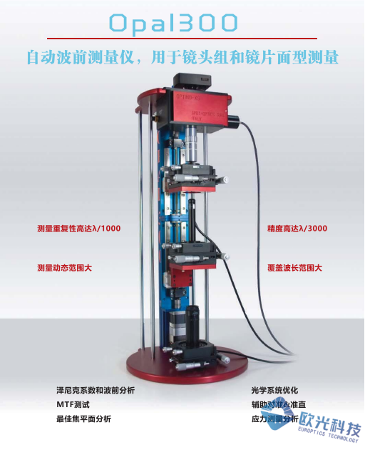 EUROPTICS欧光 OPAL 300 自动波前测量仪