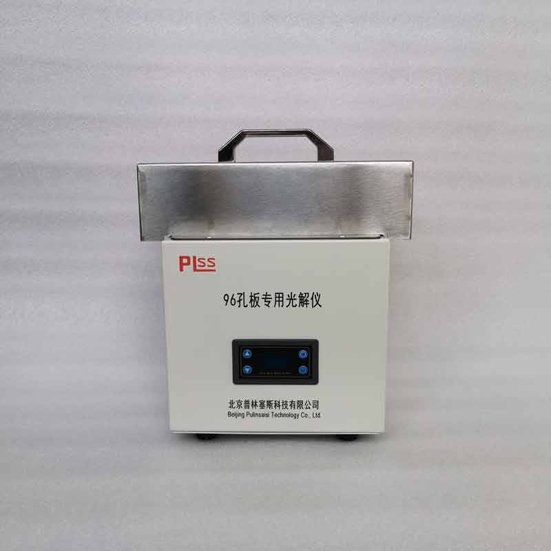 PLSS普林塞斯 96孔板专用光解仪