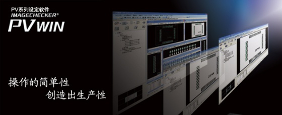 Panasonic松下 PVWIN PV系列设定软件图像处理装置