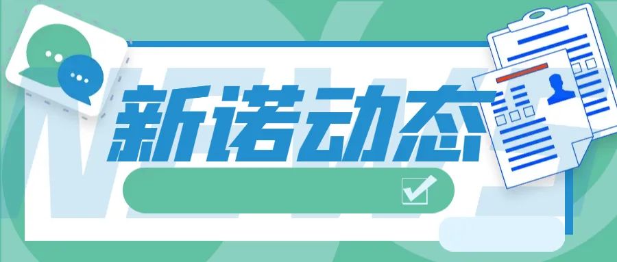 【新诺动态】转发《推动行业高质量发展倡议书》