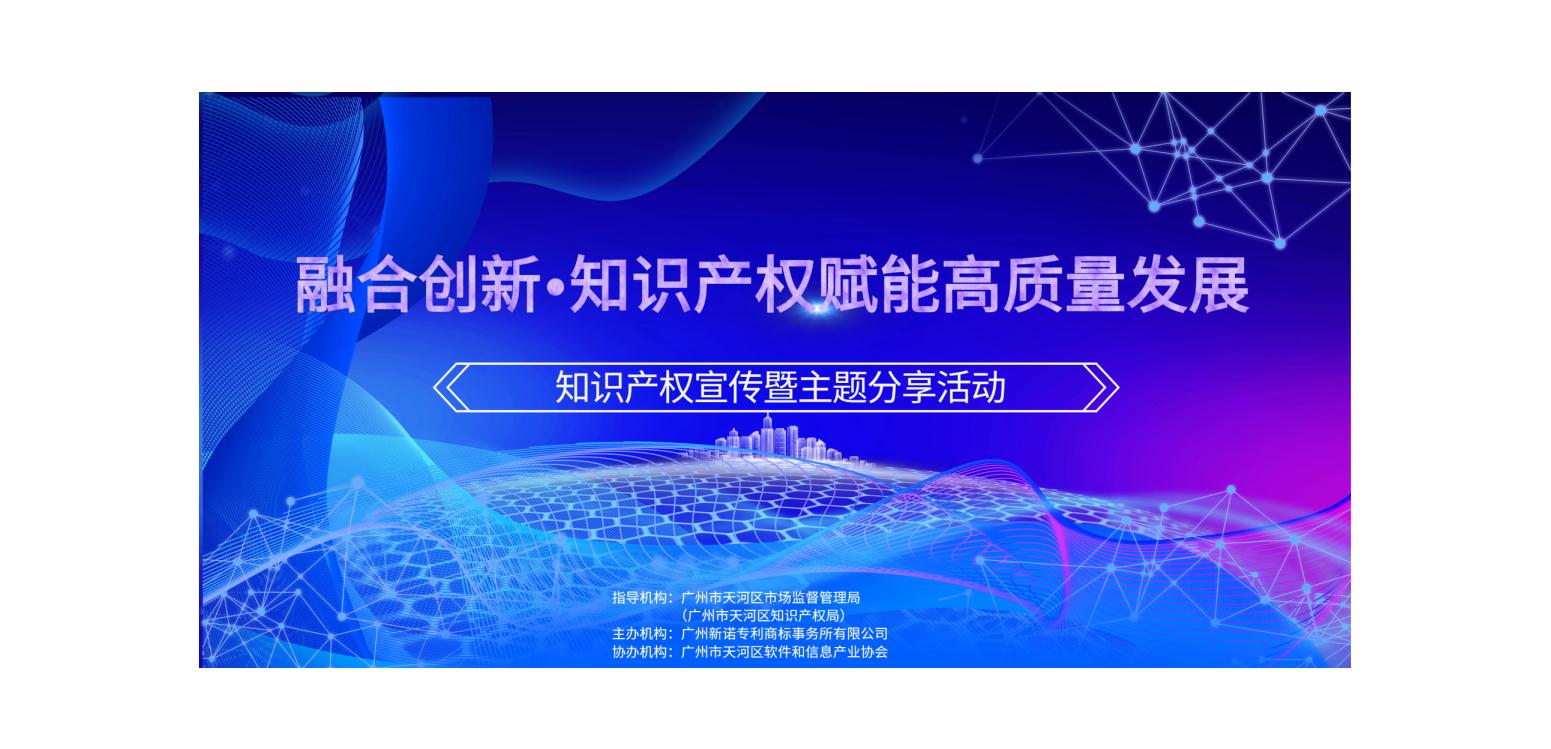 【活动回顾】“融合创新•知识产权赋能高质量发展交流会”顺利举办,助力企业高质量发展