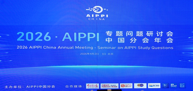 【新诺动态】新诺出席2026年AIPPI专题问题研讨会暨中国分会年会