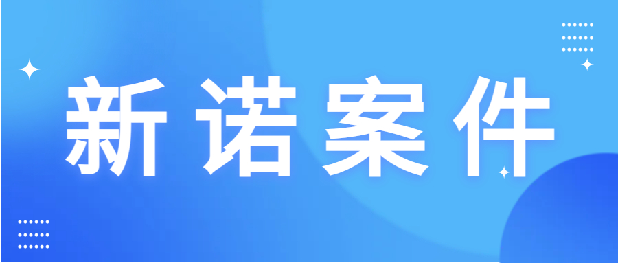 【新诺案件】新诺成功代理捷克TESCOMA S.R.O公司取得电商投诉维权