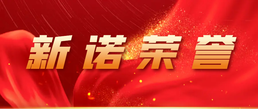 【新诺荣誉】实力加冕！广州新诺荣获广东商标协会「TOP30商标代理机构」荣誉