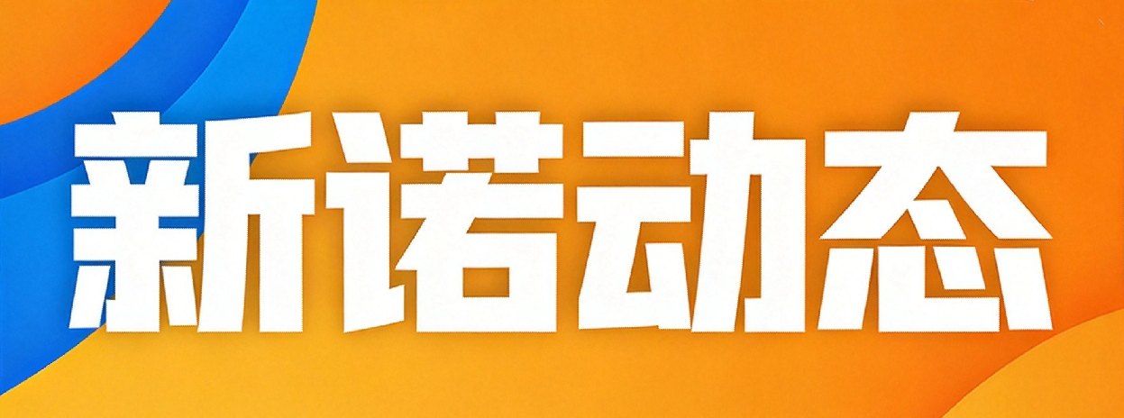 【新诺动态】新诺获颁《知识产权强企评价规范》 第三方机构（受理点）证书