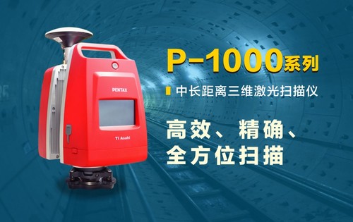PENTAX    宾得    P-1000    中长距离三维激光扫描