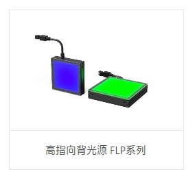 OPT奥普特        高指向背光源 FLP系列.copy.copy
