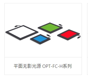 OPT奥普特    OPT-FC90H-W    平面无影光源 OPT-FC-H系列