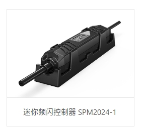 OPT奥普特    OPT-SPM2024-1   迷你频闪控制器
