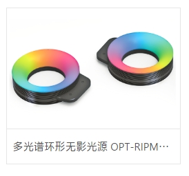 OPT奥普特   OPT-RIPM175-8C     多光谱环形无影光源 OPT-RIPM系列